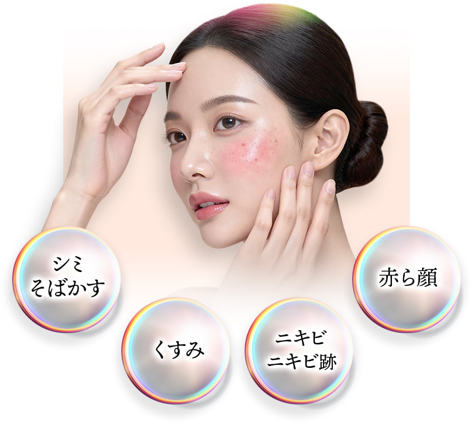 シミ・そばかす/くすみ/ニキビ・ニキビ跡/赤ら顔