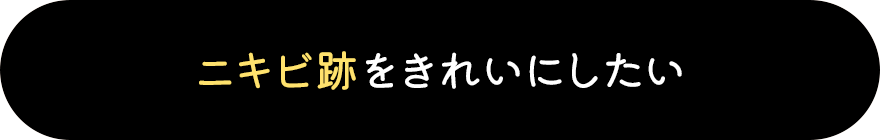 ニキビ跡をきれいにしたい