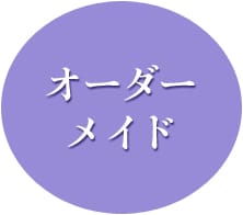 オーダーメイド