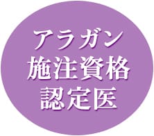 アラガン施注資格認定医