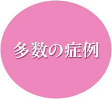 多数の症例