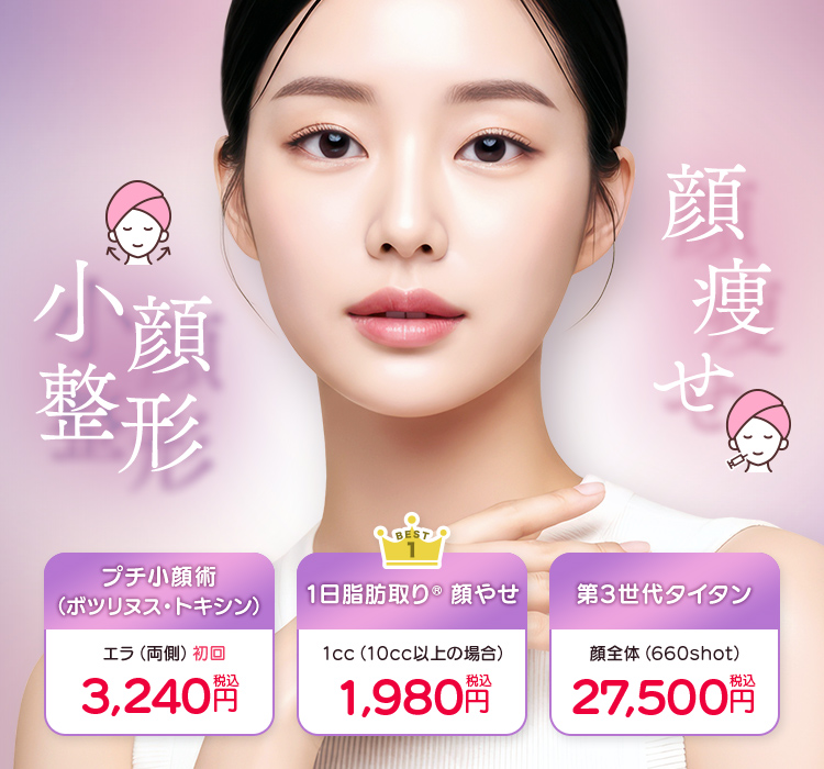 小顔整形・顔痩せ